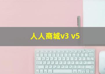 人人商城v3 v5